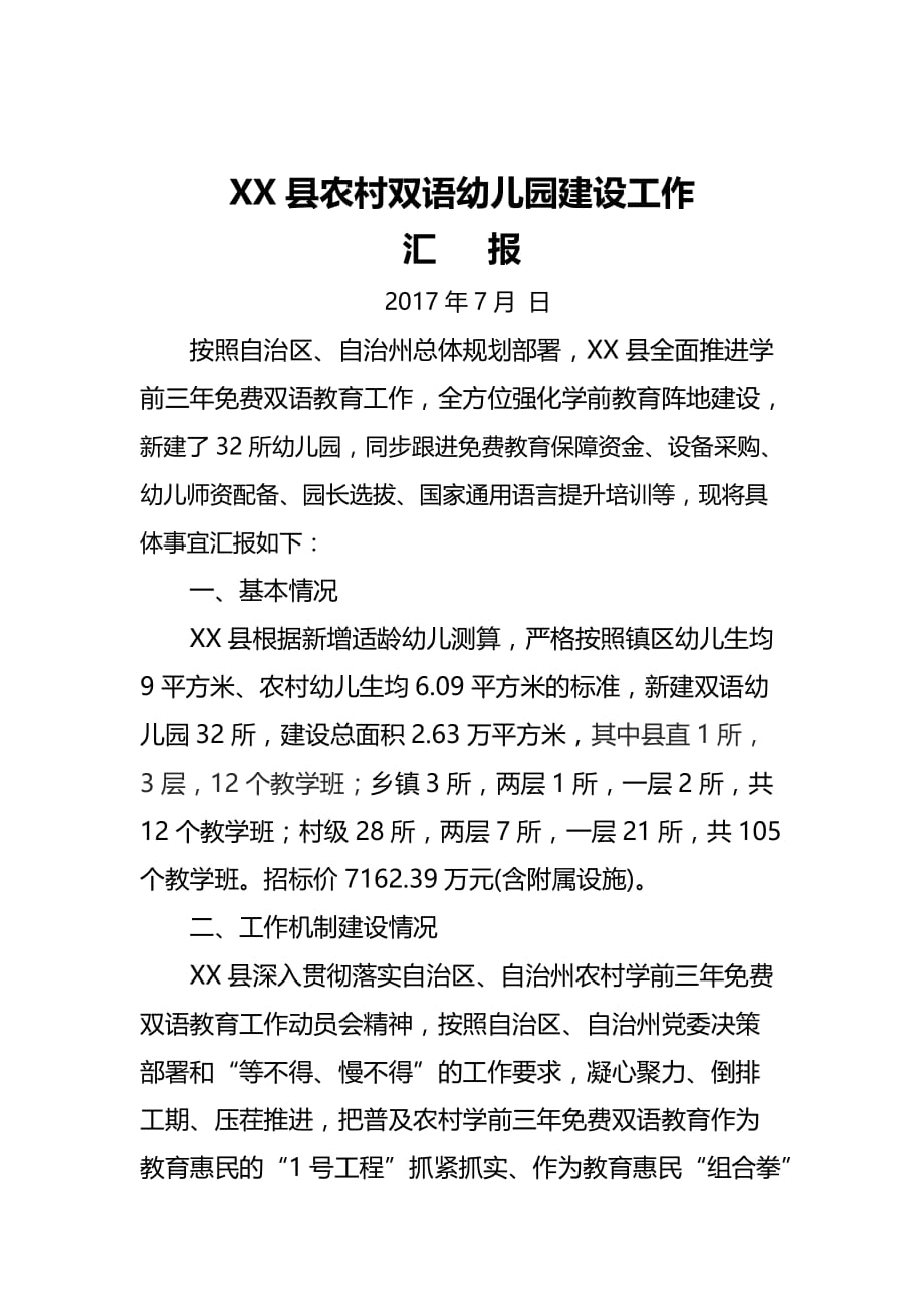 农村双语幼儿园建设工作汇报材料.doc_第1页