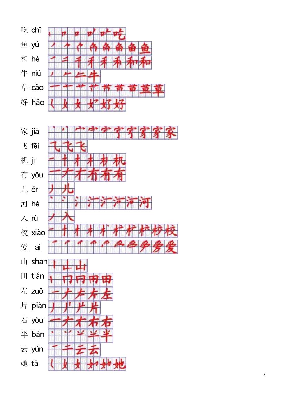 一年级上册汉字表(带拼音与笔画笔顺).doc_第3页