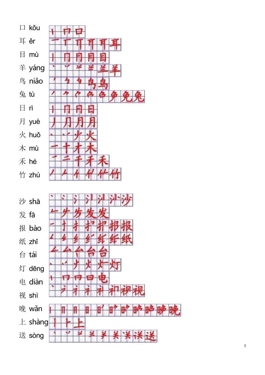 一年级上册汉字表(带拼音与笔画笔顺).doc_第5页