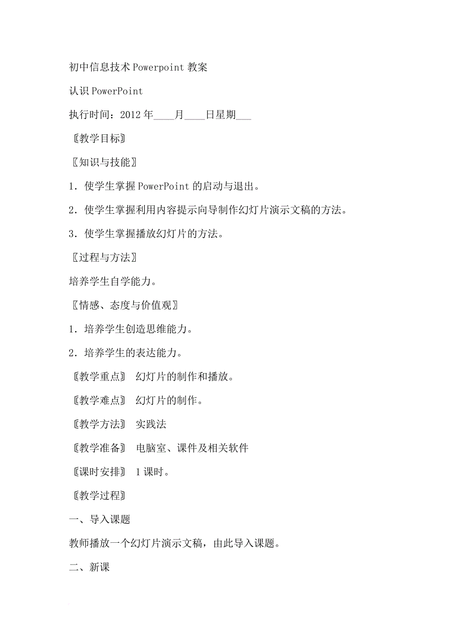 初中信息技术powerpoint教案.doc_第1页