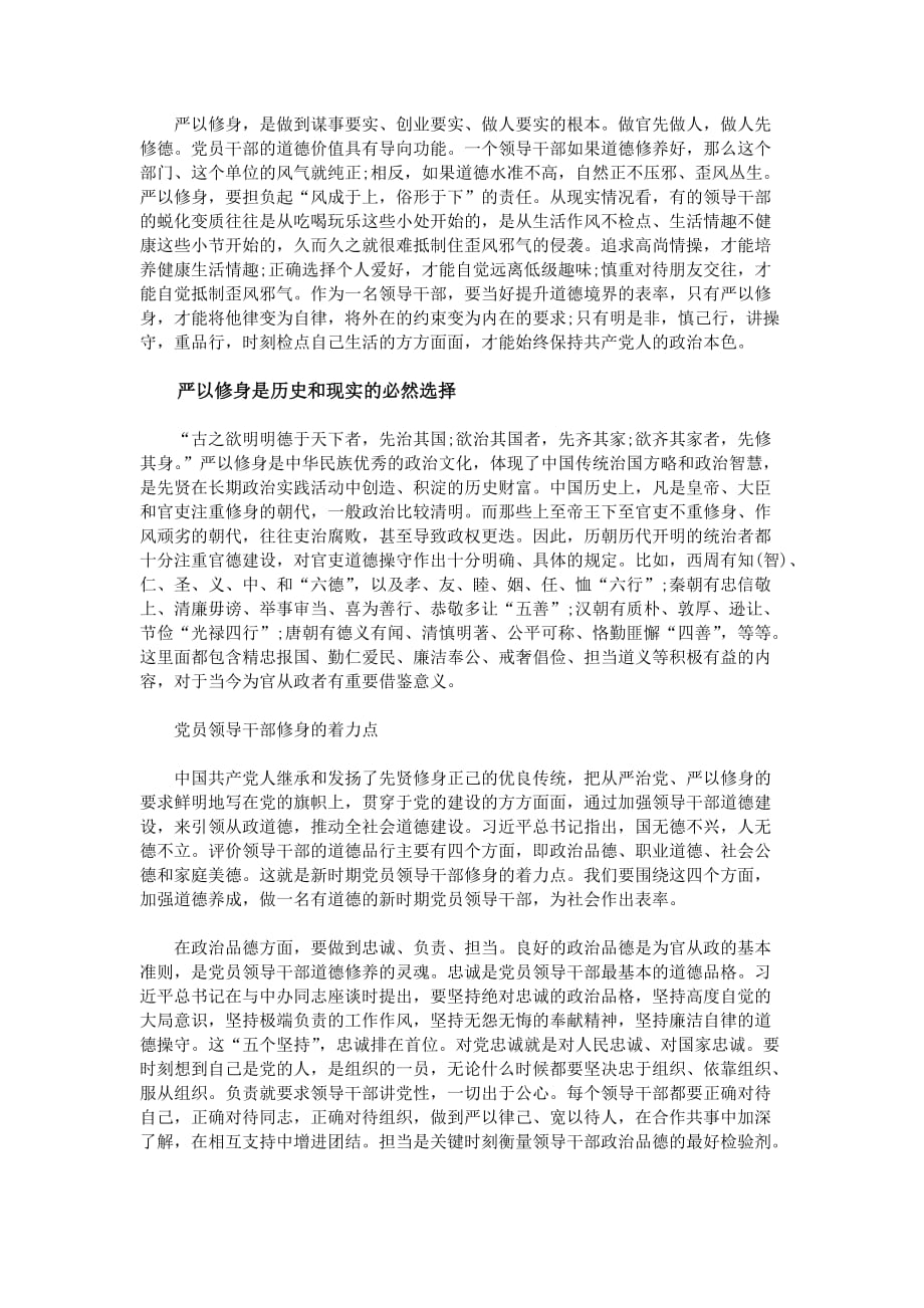 严以修身的重要意义.doc_第2页