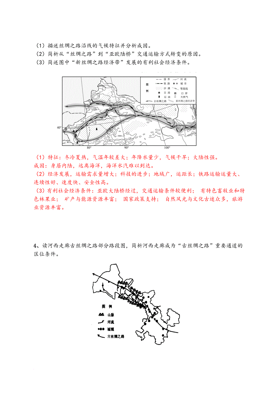 一带一路地理试题(a4纸).doc_第3页