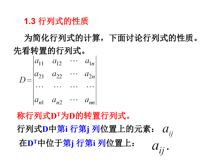 行列式的性质解析_第4页