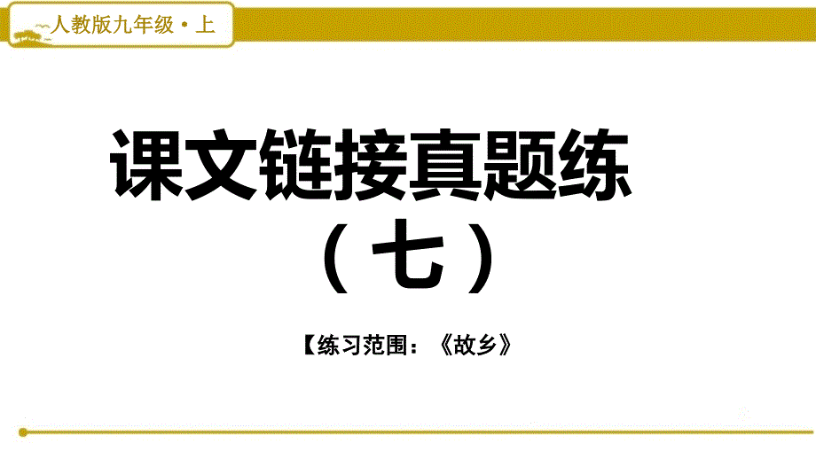 部编版（人教）初中语文九年级上册第四单元课文链接真题练（七）习题课件PPT_第1页