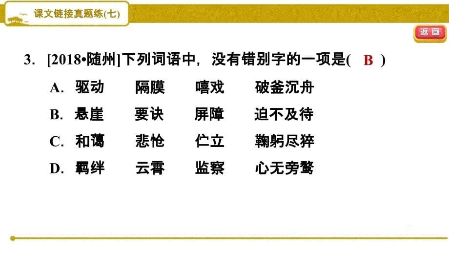 部编版（人教）初中语文九年级上册第四单元课文链接真题练（七）习题课件PPT_第5页