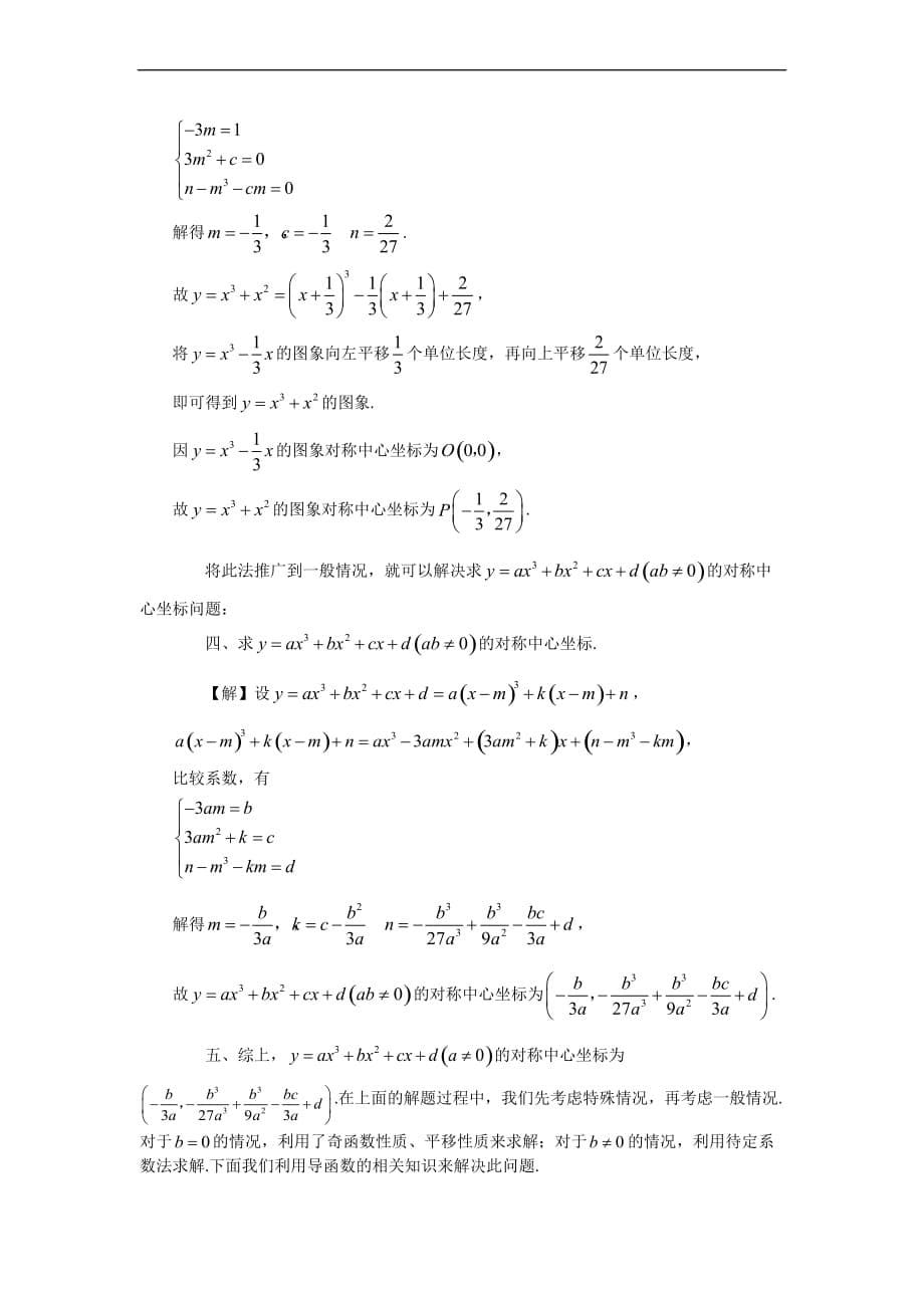 三次函数的对称中心问题.doc_第5页