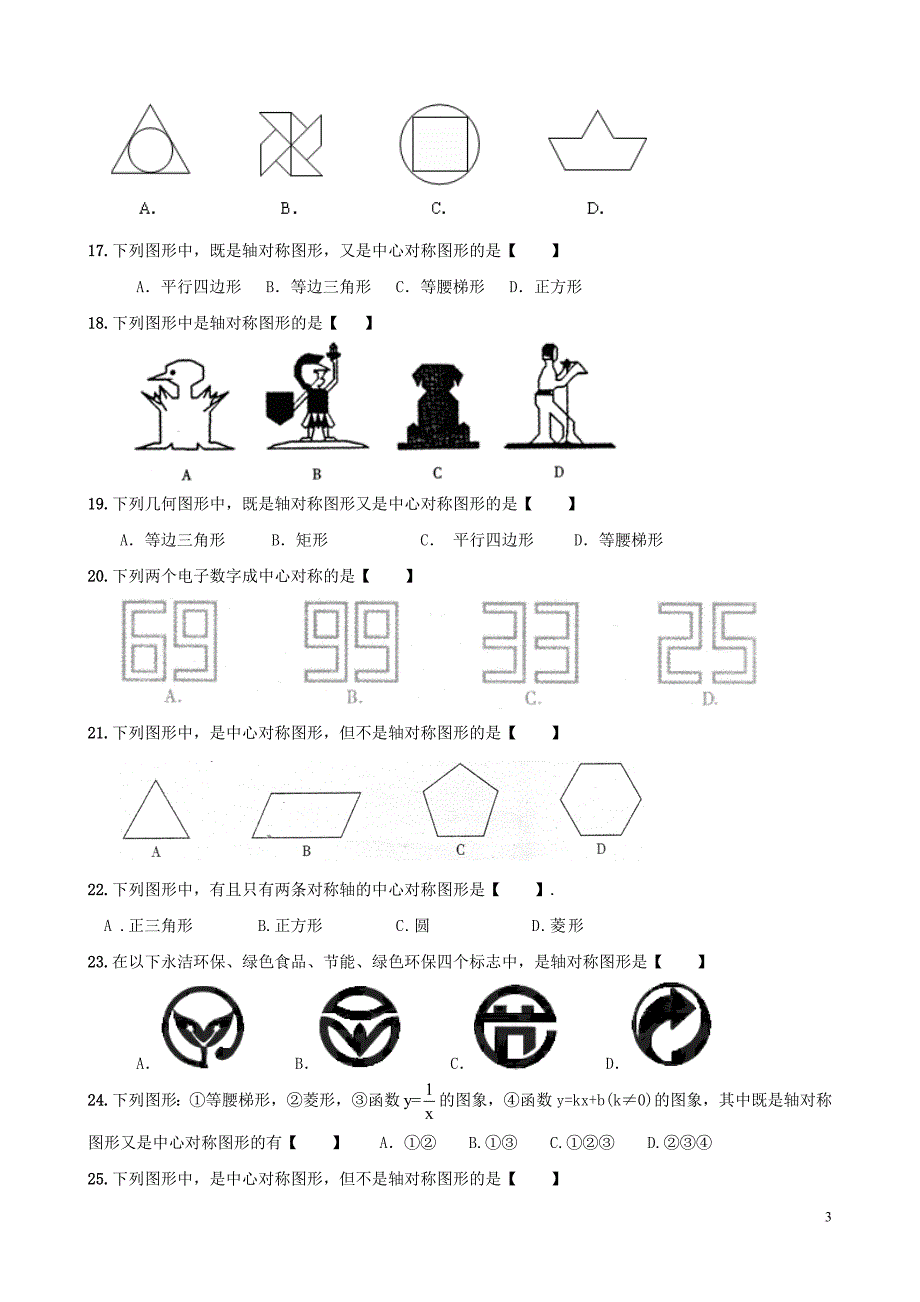 初中中考复习之轴对称和中心对称(精编含答案).doc_第3页