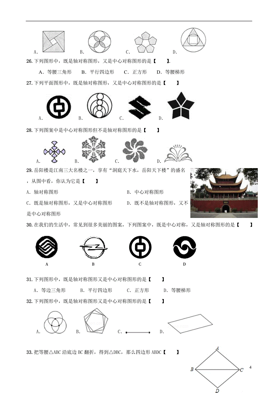 初中中考复习之轴对称和中心对称(精编含答案).doc_第4页