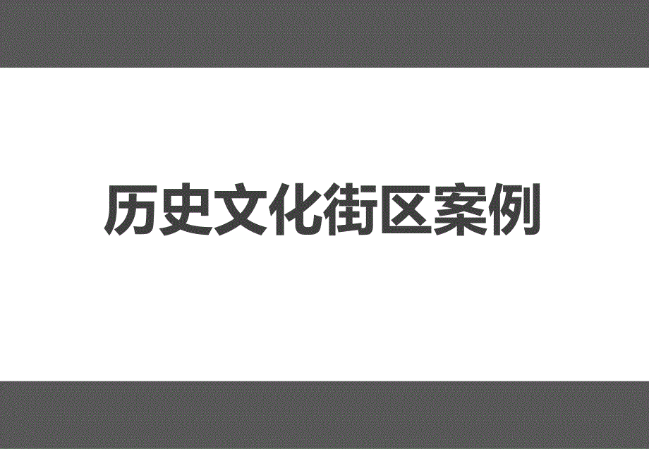 历史文化老街案例合集精品资料_第1页