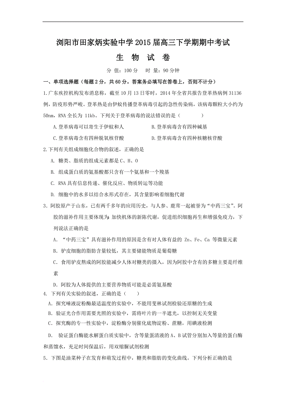 【生物】湖南省2015届高三上学期期中考试.doc_第1页