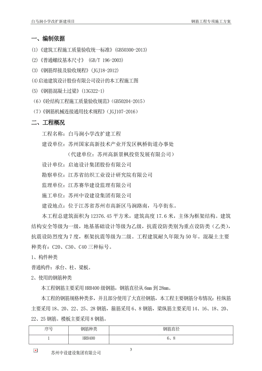 钢筋工程专项施工方案完整资料_第3页