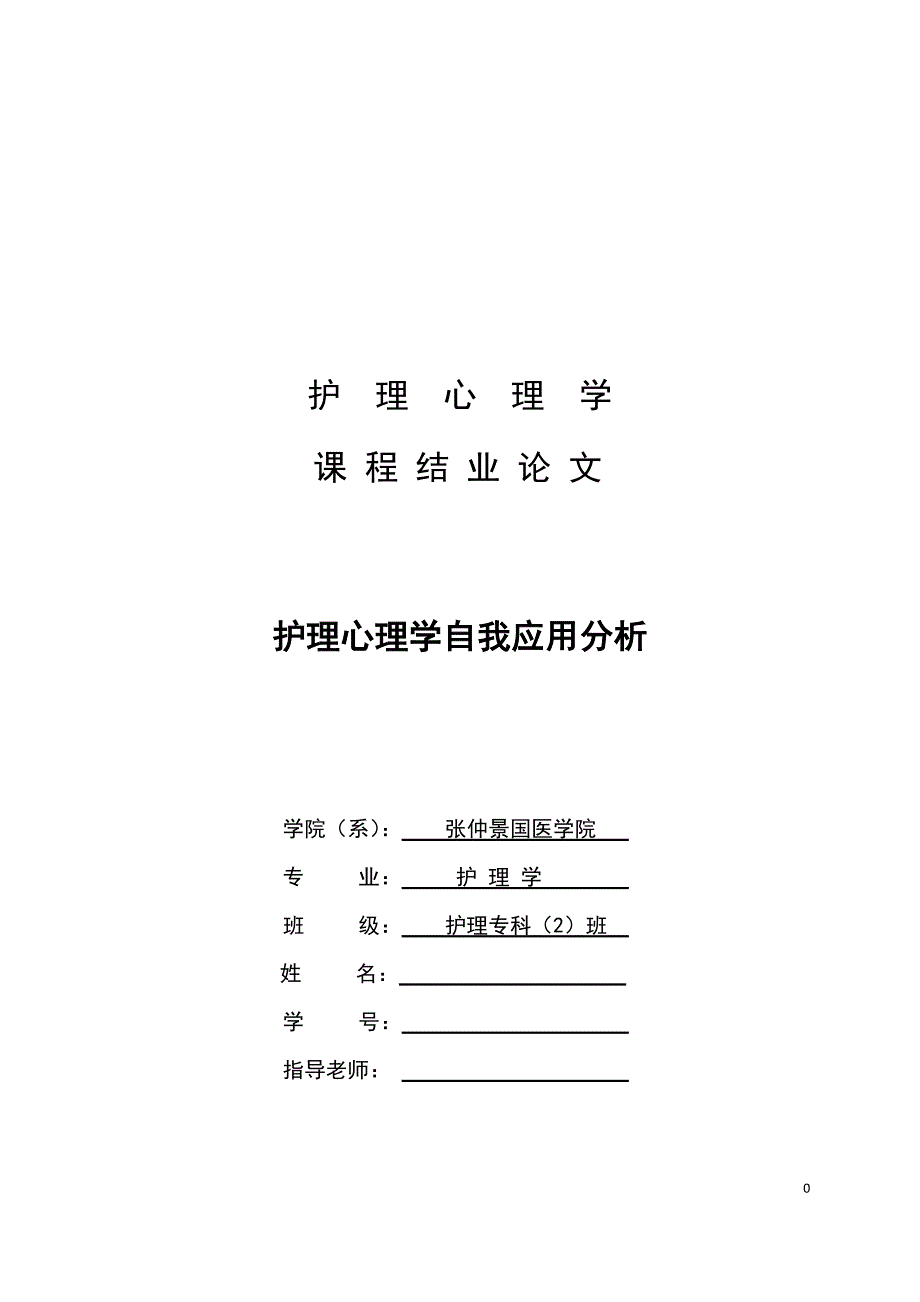 护理心理学论文 护理心理学自我应用分析_第1页