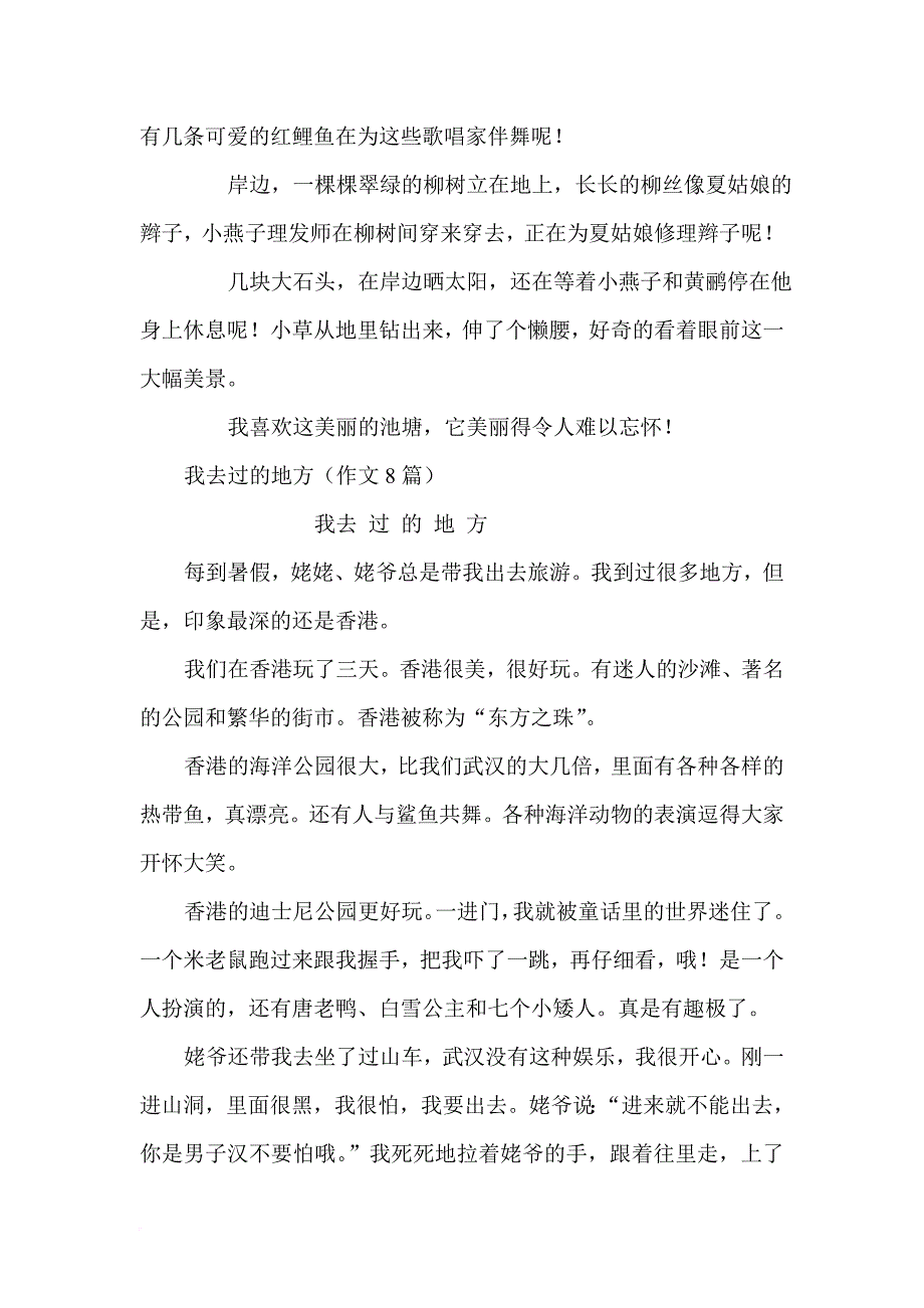 写我去过的地方的作文300字.doc_第4页