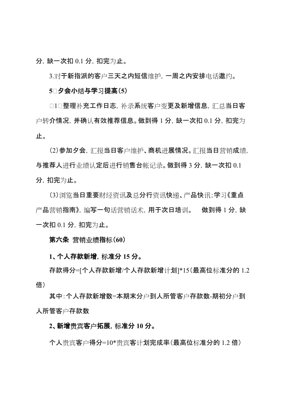 中国银行个人客户经理考核办法.doc_第4页