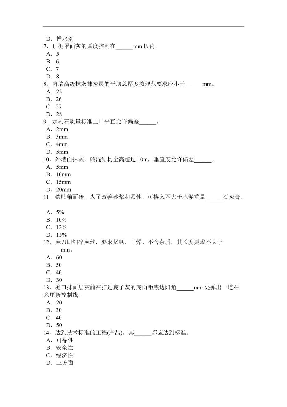 辽宁省初级抹灰工考试题_第5页