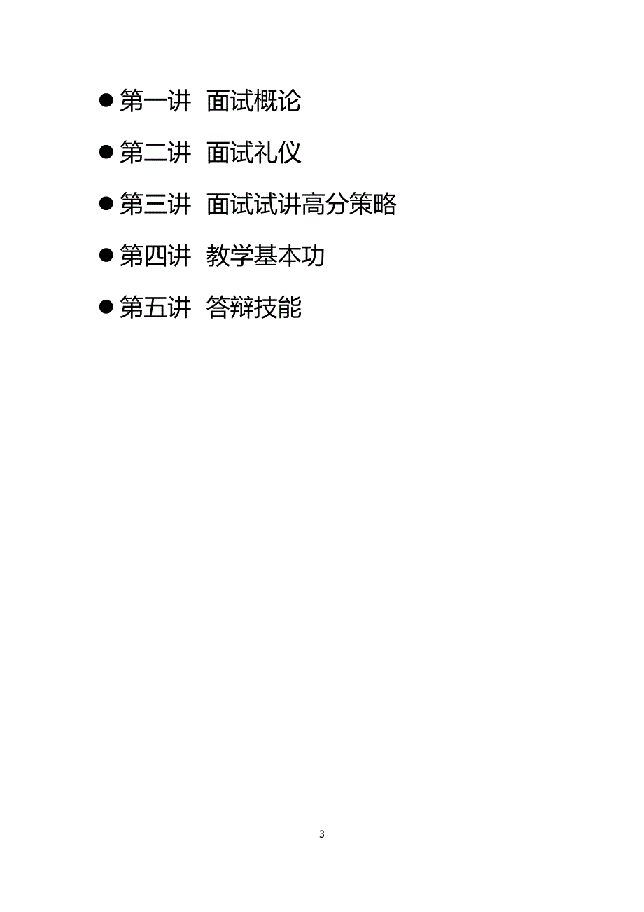 中公教师资格证面试讲义.doc_第3页