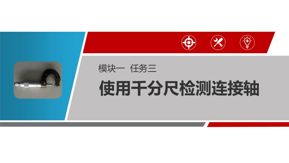 使用千分尺检测连接轴课件_第1页