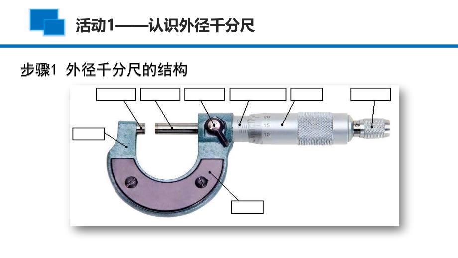 使用千分尺检测连接轴课件_第4页