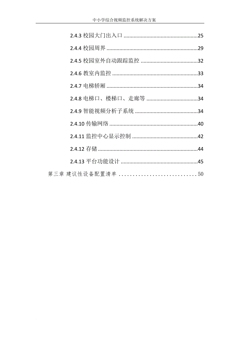 中小学综合视频监控系统解决方案.doc_第3页