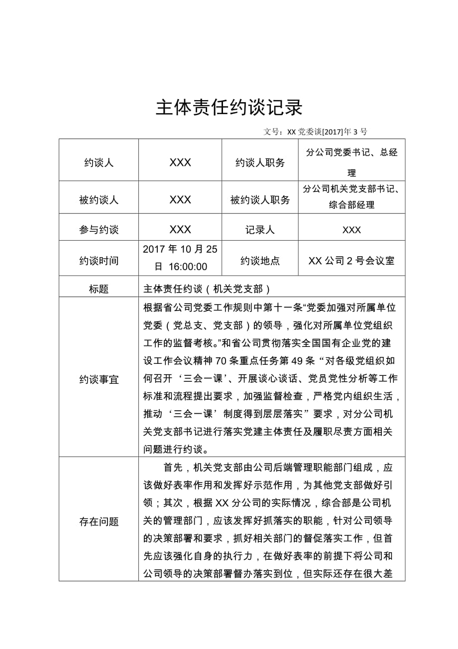 主体责任约谈记录(ty).doc_第1页