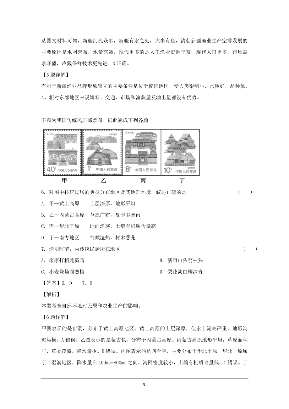 安徽省六安市舒城中学2019届高三下学期第三次仿真模拟文综-地理试题 Word版含解析_第3页