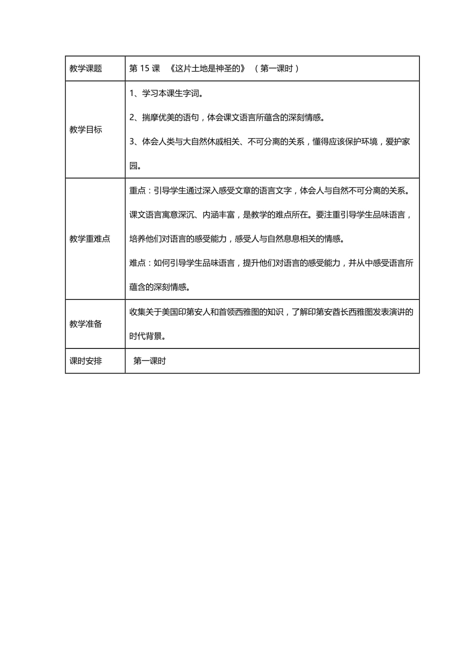 语文人教版六年级上册《西雅图酋长的宣言》教案 本溪市明山区东胜小学 孙云_第1页