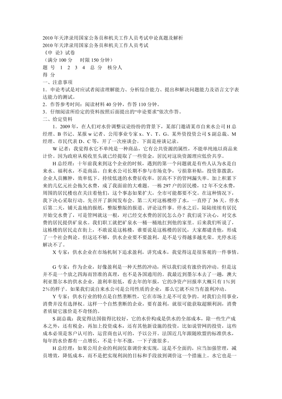 天津2010年公务员考试申论真题及答案(1)_第1页