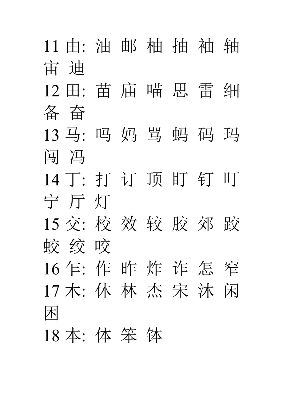 二年级加偏旁换新字.doc_第2页