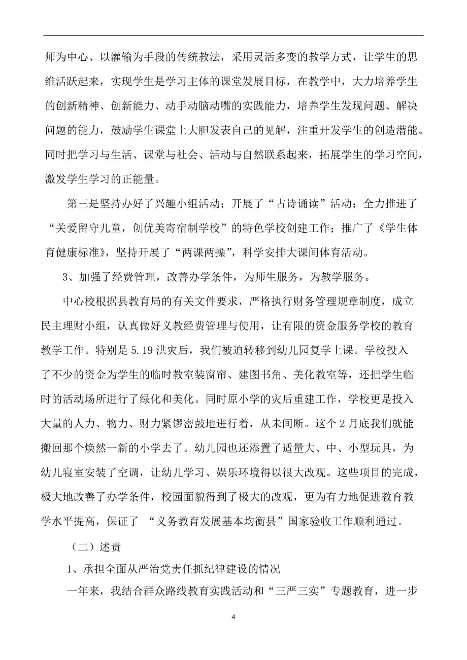 中心学校校长述职述责述廉报告.doc_第4页