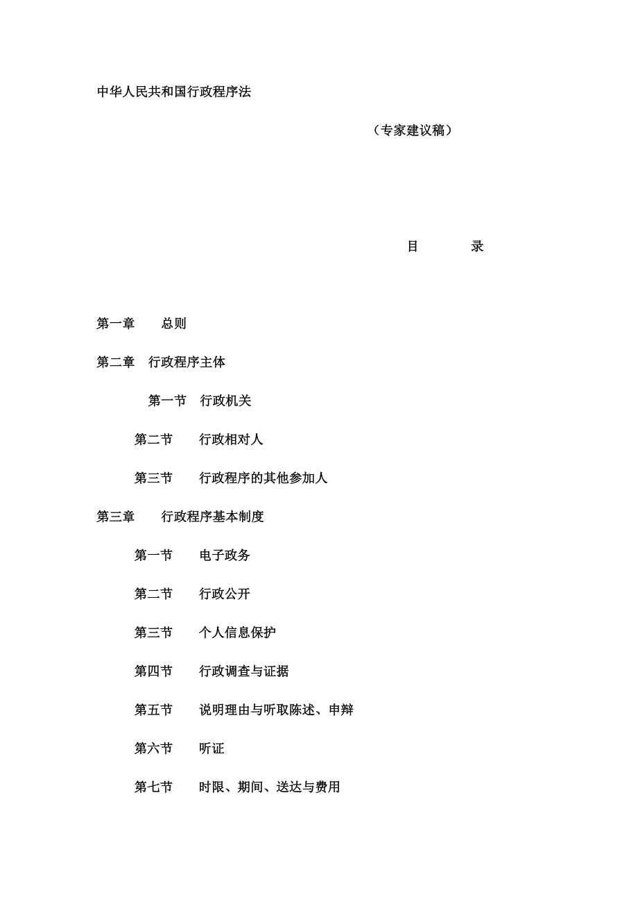 中华人民共和国行政程序法.doc_第1页