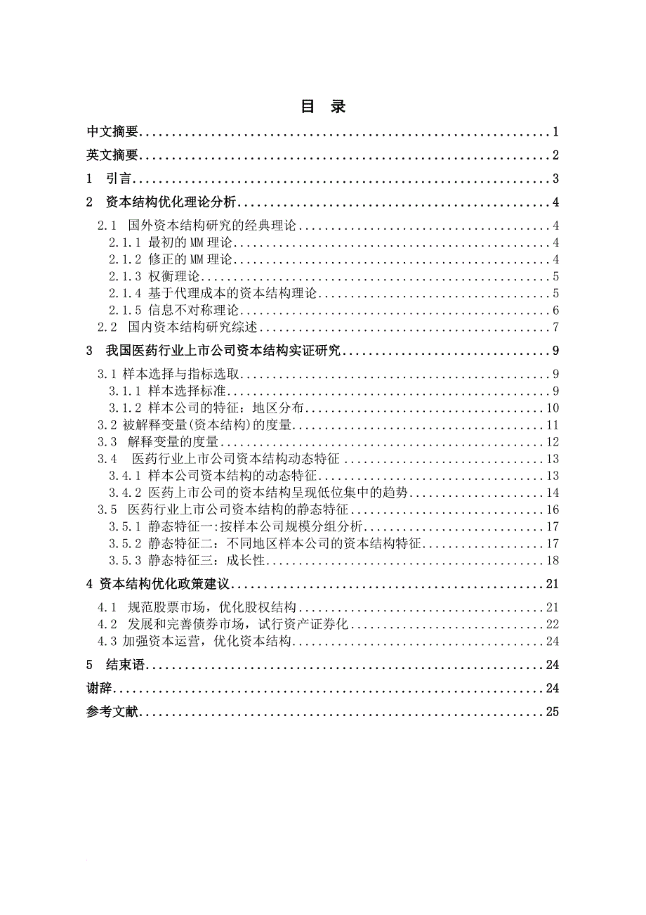 中国医药行业上市公司资本结构优化研究.doc_第1页