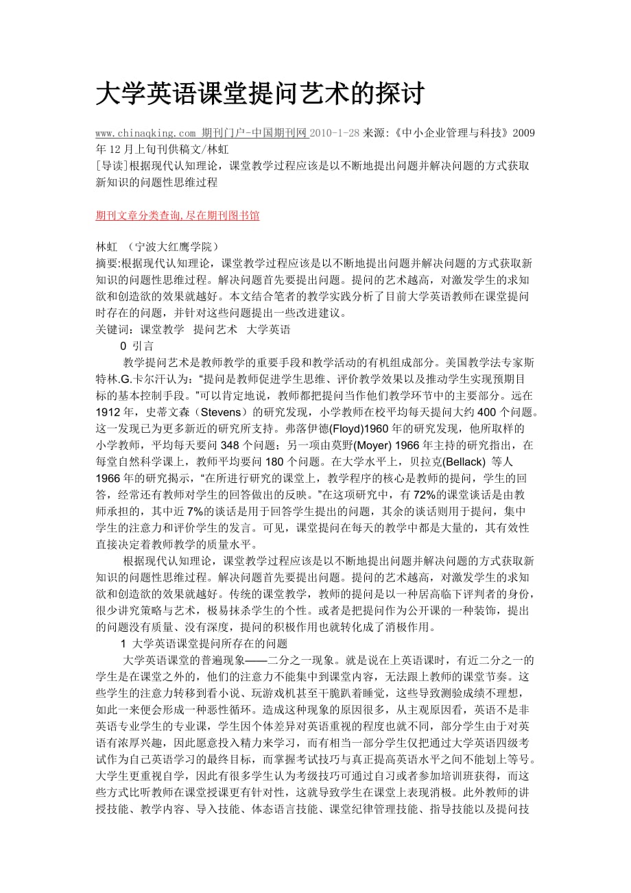 大学英语课堂提问艺术的探讨_第1页