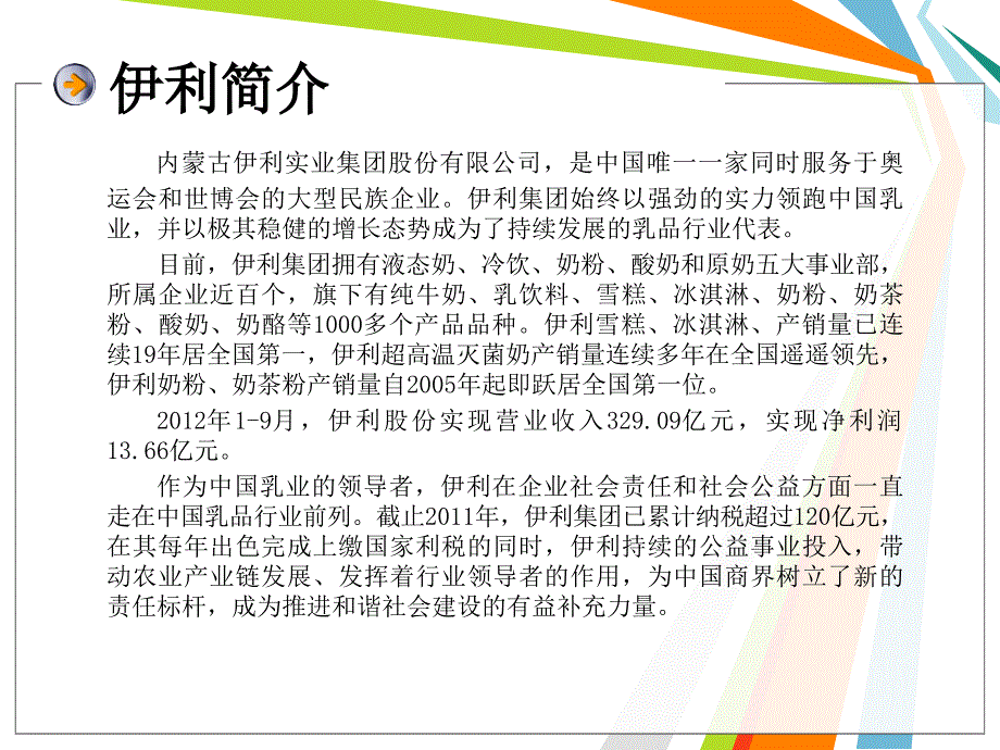 伊利的竞争者分析资料_第3页