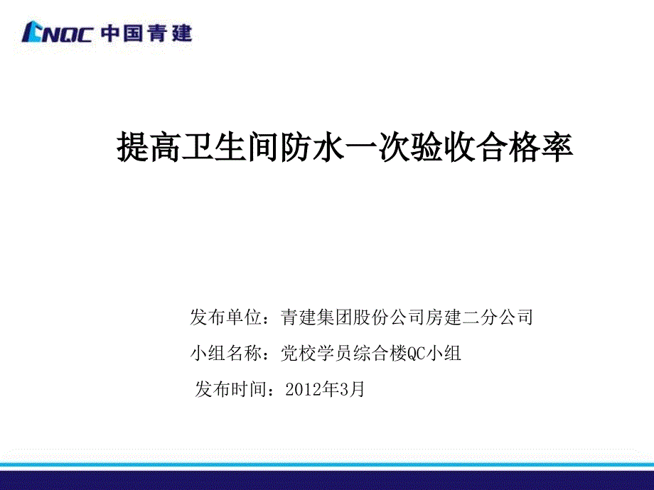 提高卫生间防水一次验收合格率_第1页