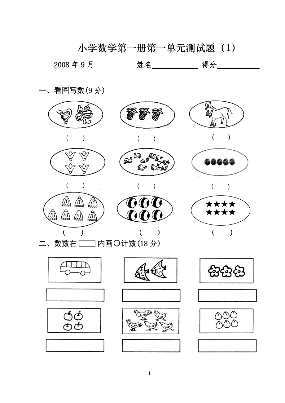 小学一年级数学测试题（上册）（1）_第1页