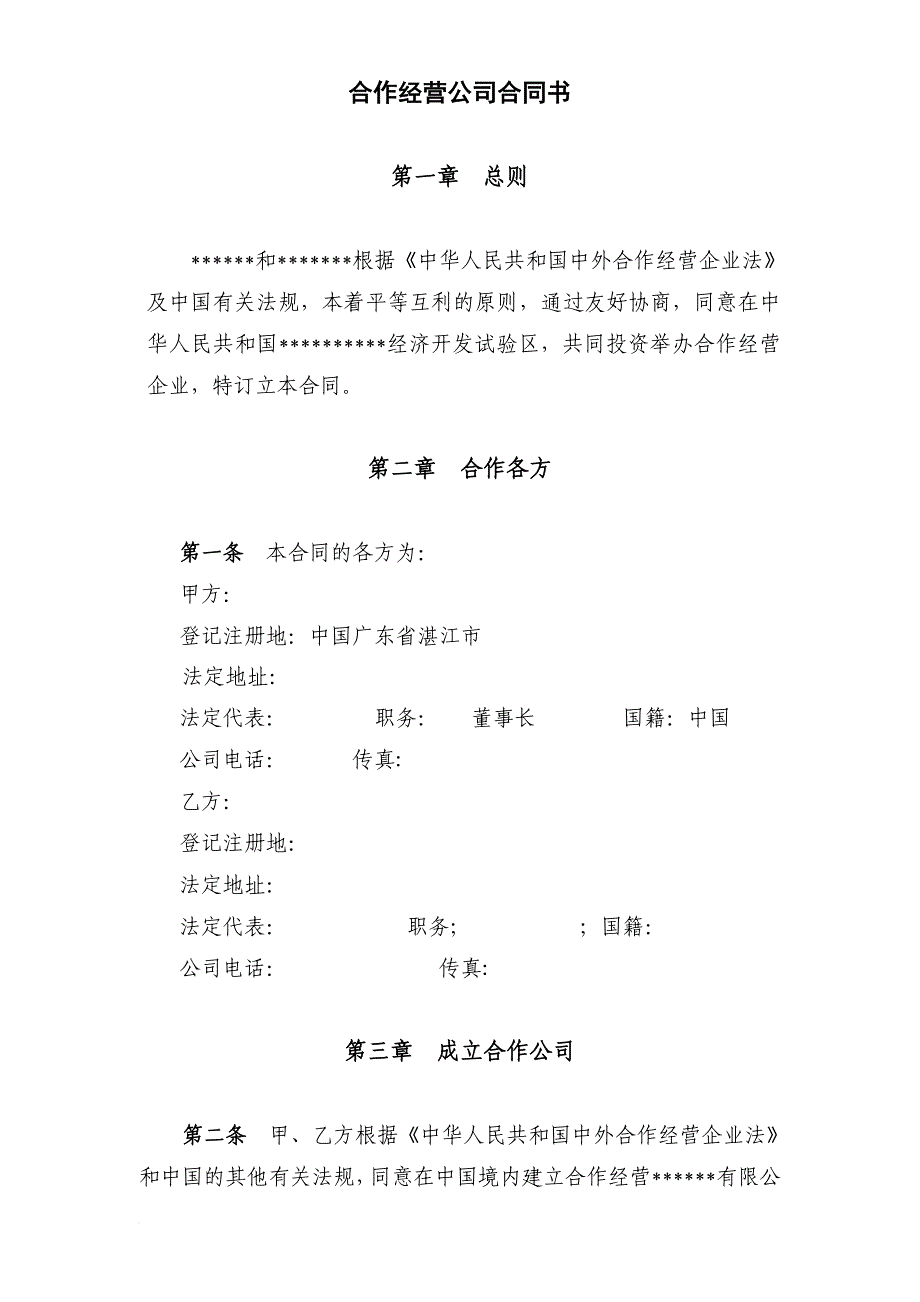 中外合作公司合同书(中英文版).doc_第1页