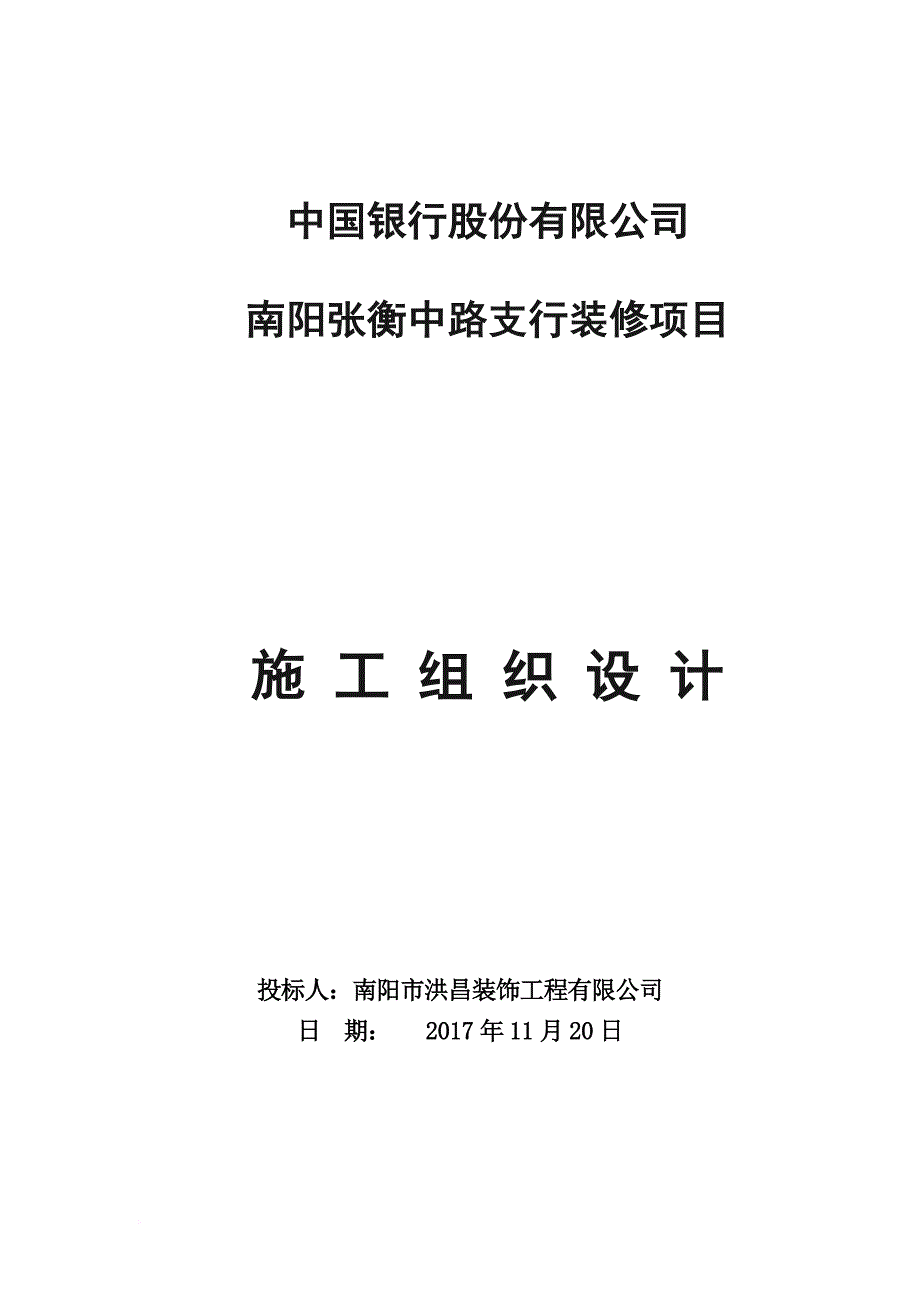 中国银行施工组织设计001.doc_第1页