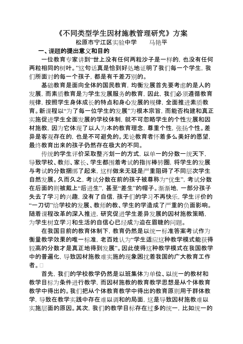 不同类型学生因材施教管理策略研究方案.doc_第1页