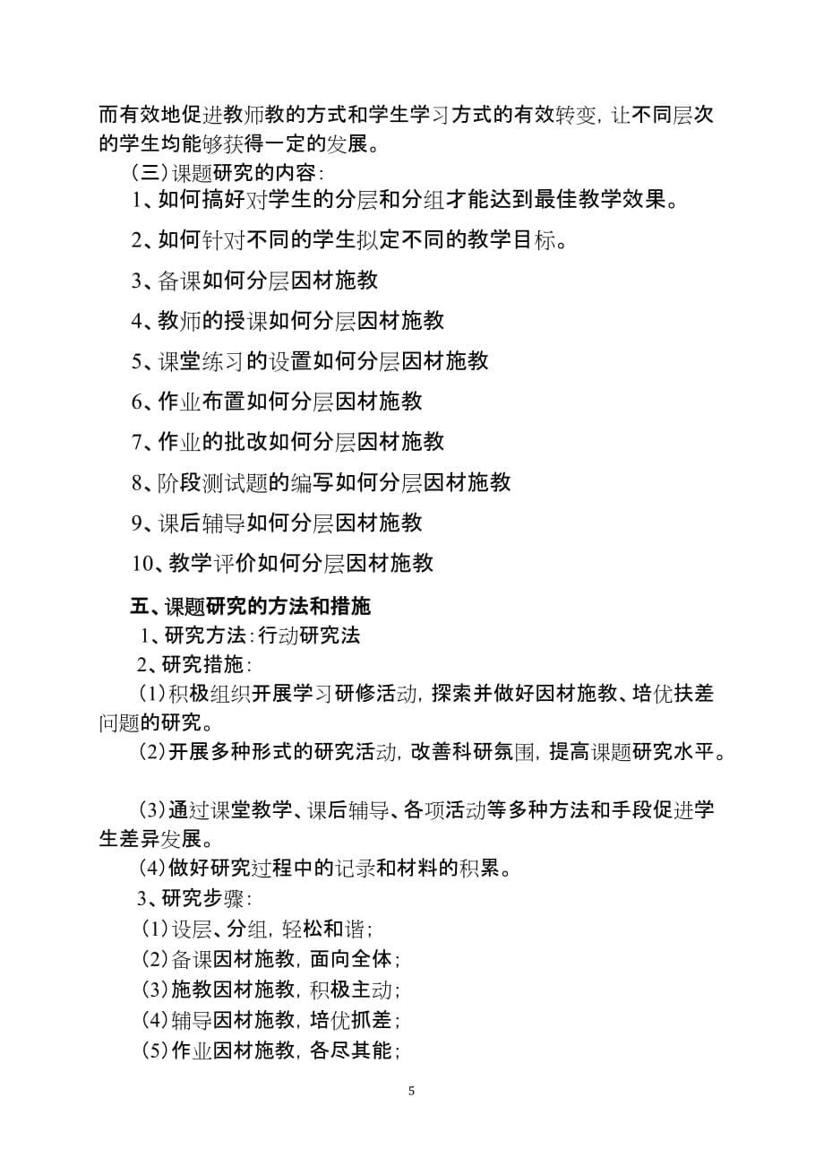 不同类型学生因材施教管理策略研究方案.doc_第5页