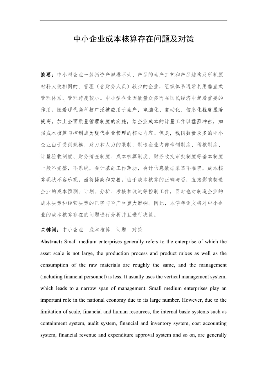 中小企业成本核算存在问题及对策.doc_第1页