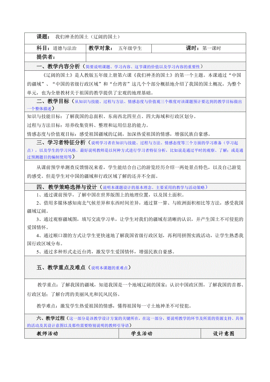 部编版部编版五年级上道德与法治第三单元教学设计我们的国土我们的家园_第1页