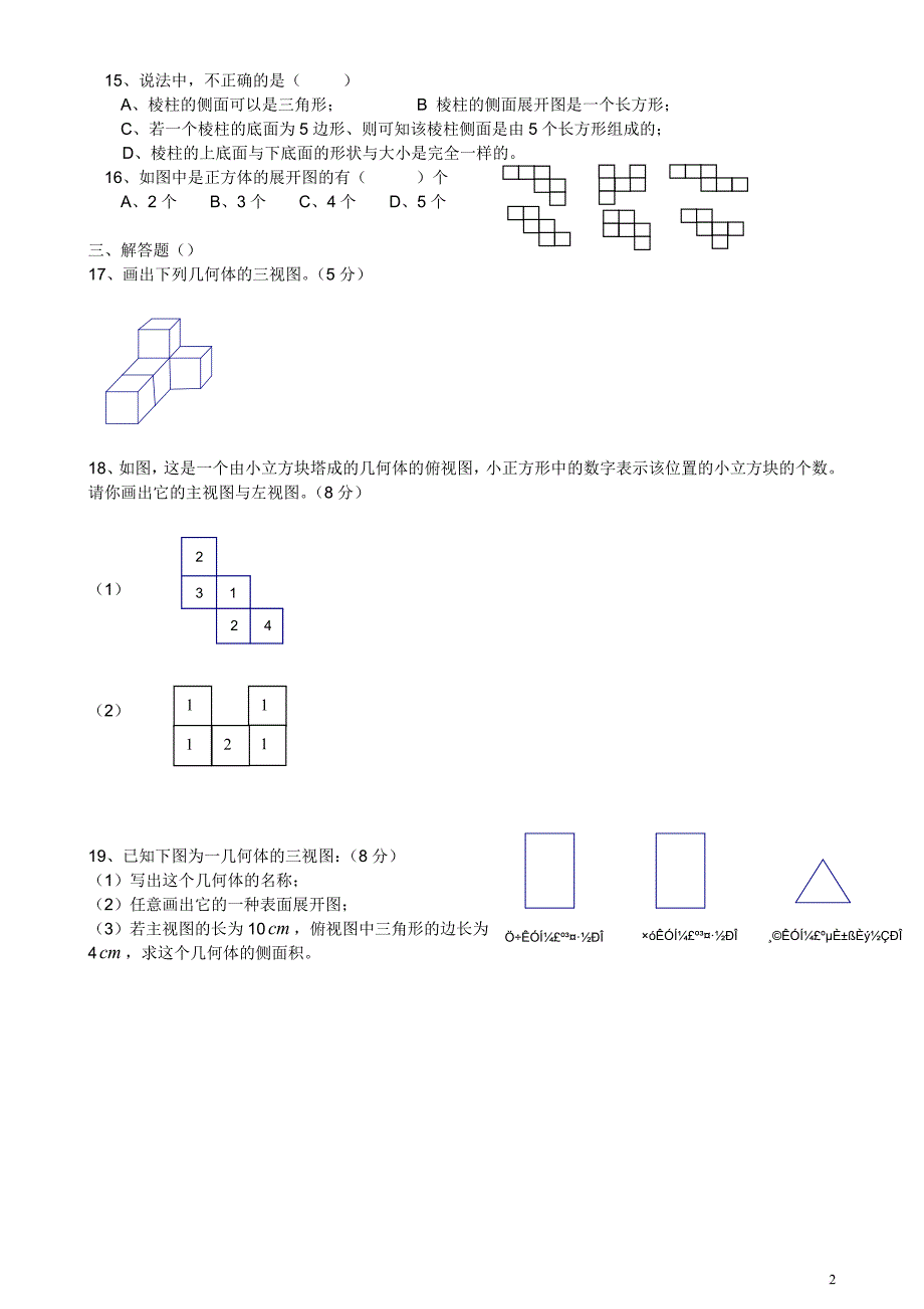 七年级上-丰富的图形世界-单元测试题集7套.doc_第2页
