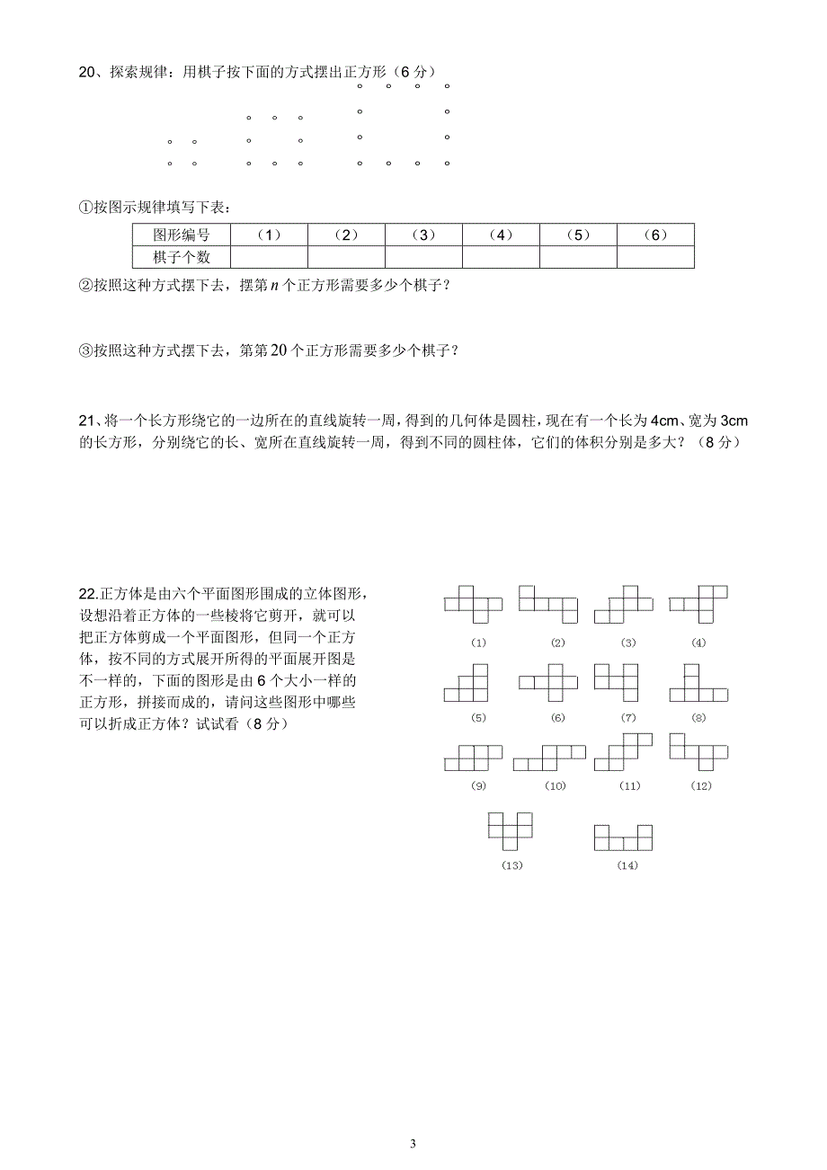 七年级上-丰富的图形世界-单元测试题集7套.doc_第3页