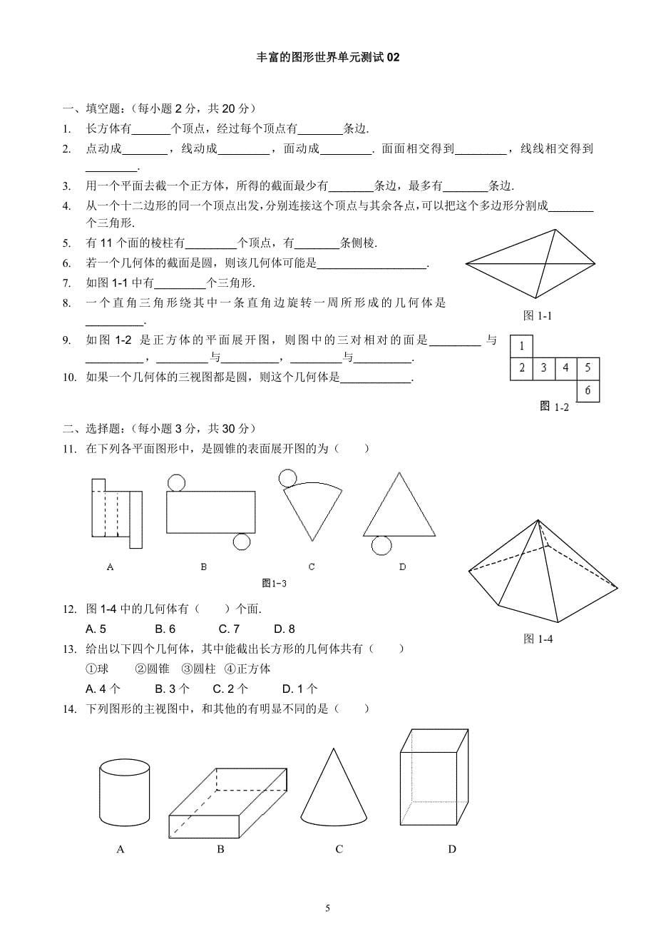 七年级上-丰富的图形世界-单元测试题集7套.doc_第5页