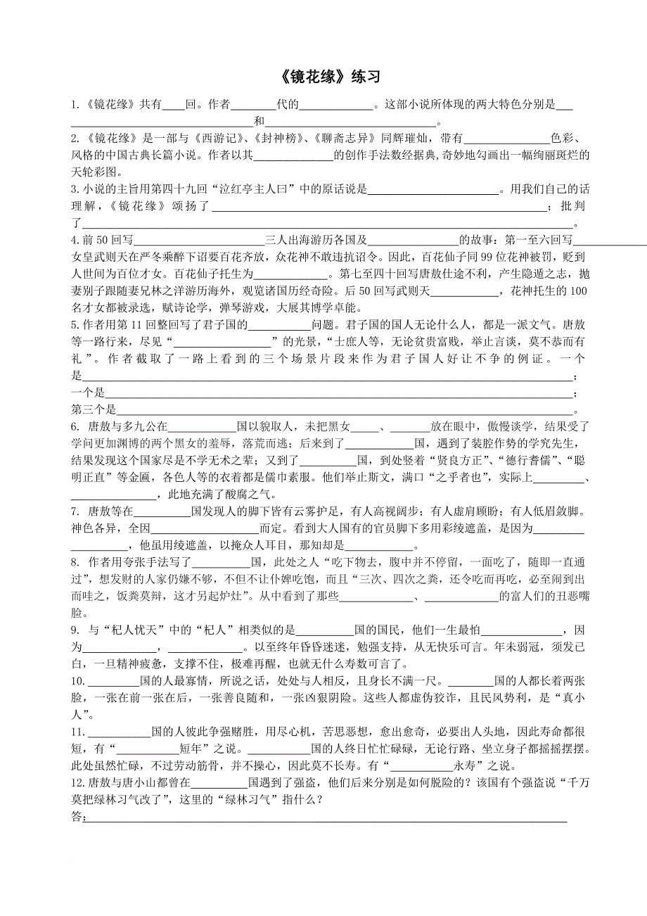 七年级名著《镜花缘》《猎人笔记》《白洋淀纪事》《湘行散记》知识要点及重点题型.doc_第1页