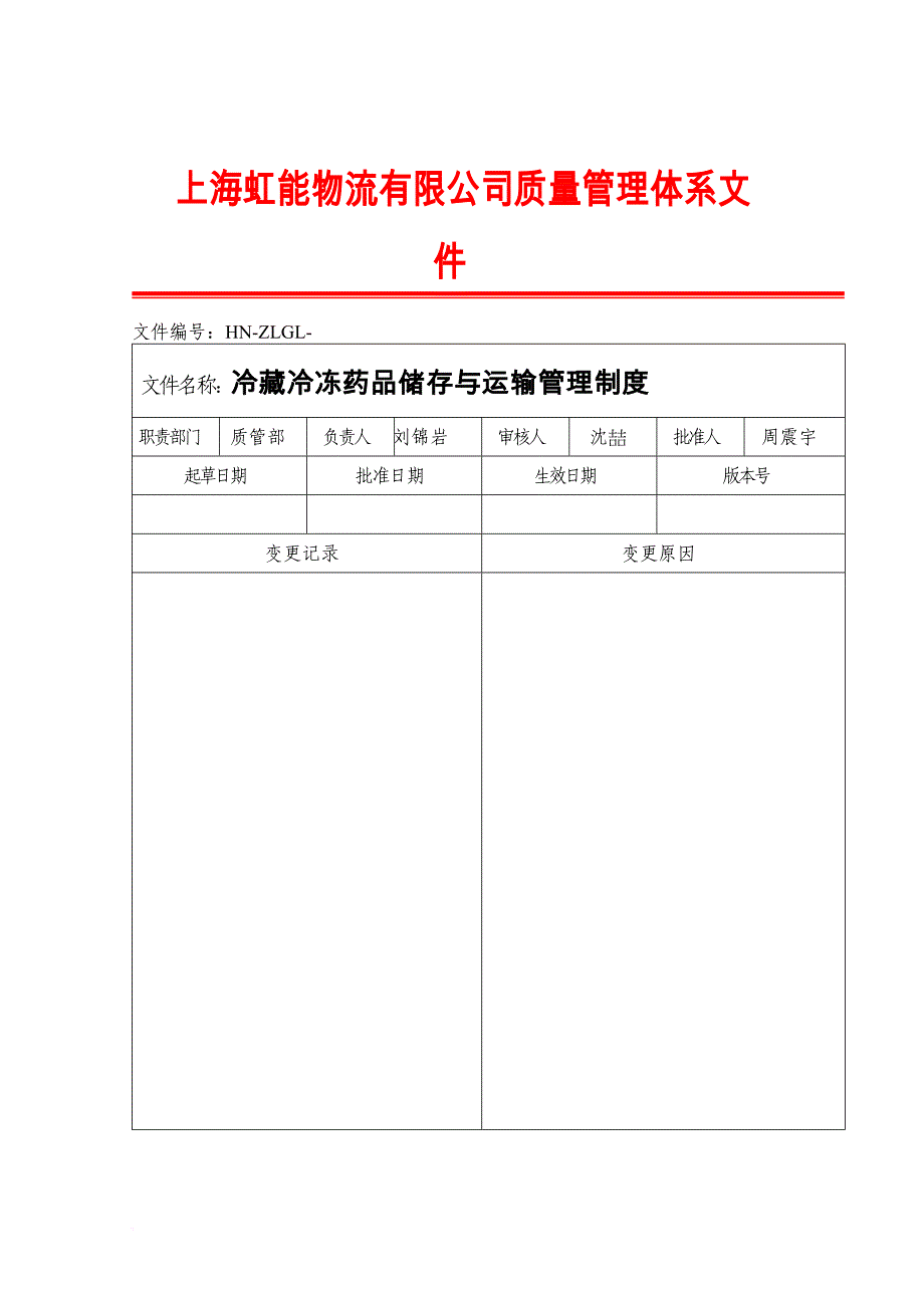 冷藏冷药品储存与运输管理制度.doc_第1页