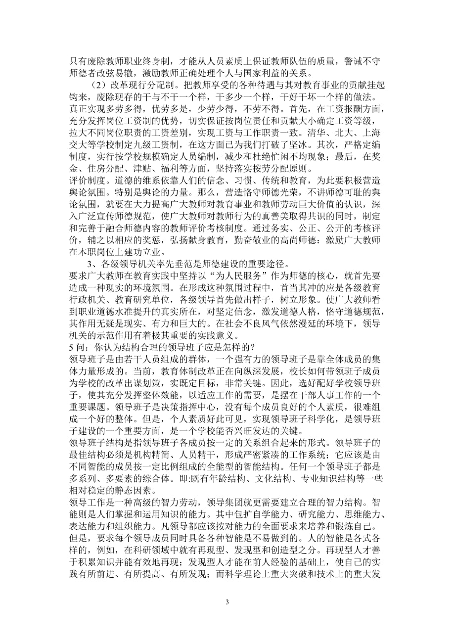 中小学校长竞聘答辩题.doc_第3页