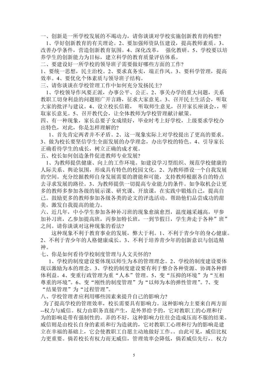 中小学校长竞聘答辩题.doc_第5页