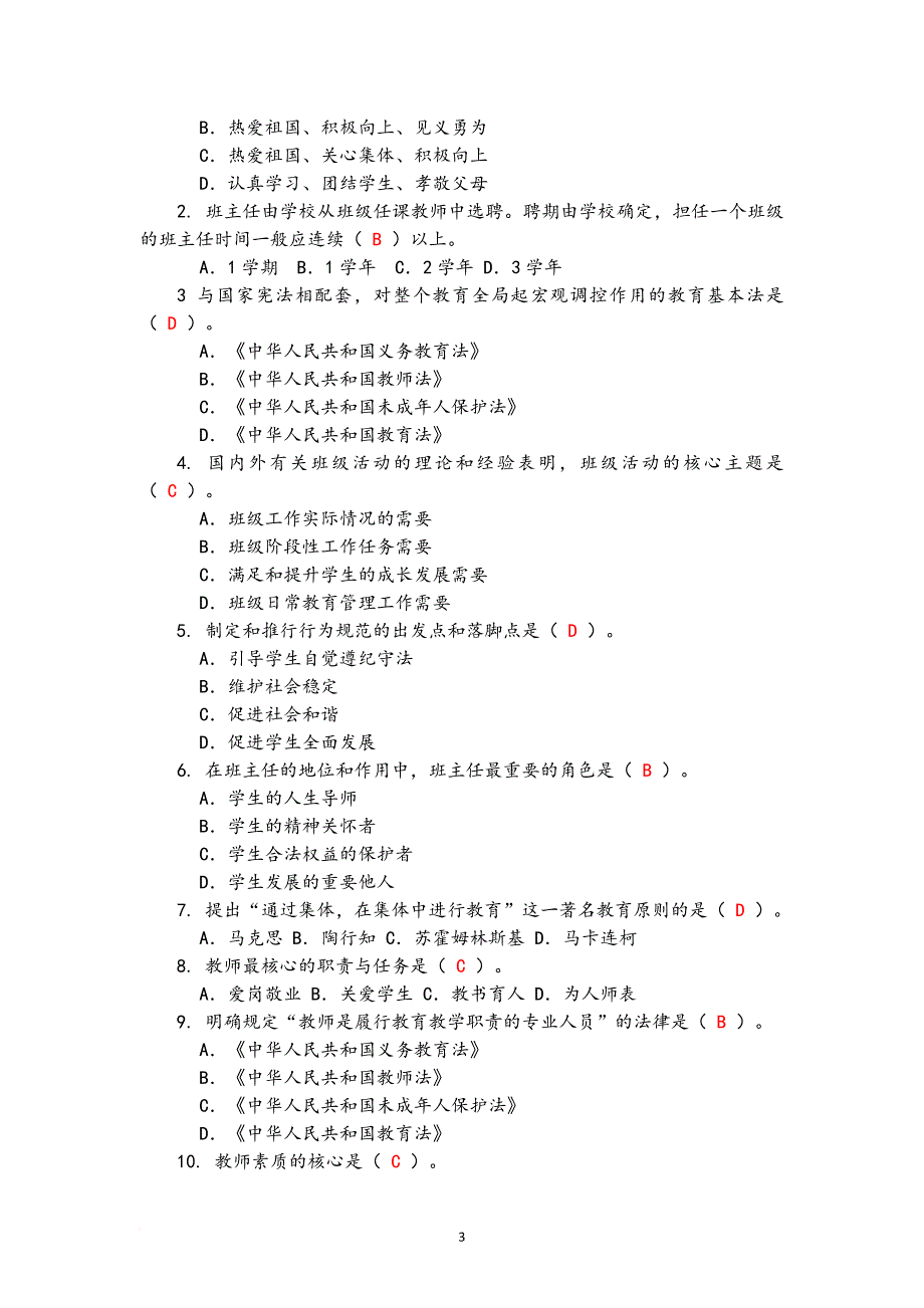 中小学班主任基本功大赛试题笔试题.doc_第3页