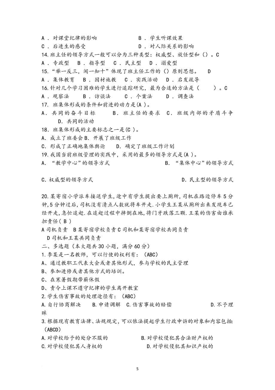 中小学班主任基本功大赛试题笔试题.doc_第5页